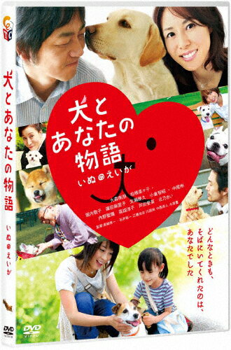犬とあなたの物語 いぬのえいが 邦画 TCED-1112