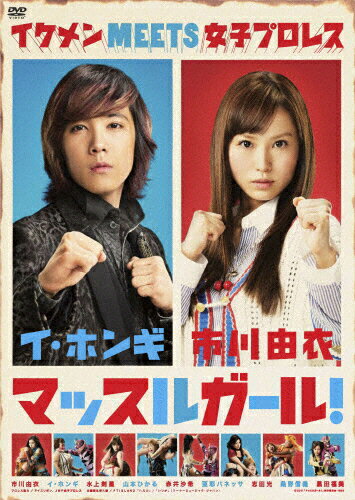 マッスルガール！/ＤＶＤ/TCED-1269
