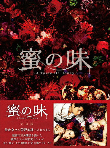 蜜の味～A　Taste　Of　Honey～　完全版　DVD-BOX/ＤＶＤ/TCED-1415