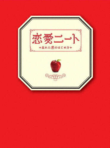 恋愛ニート～忘れた恋のはじめ方～　Blu-ray　BOX/Ｂｌｕ−ｒａｙ　Ｄｉｓｃ/TCBD-0093