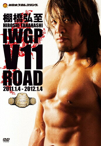 棚橋弘至　IWGP　V11　ROAD/ＤＶＤ/TCED-1539