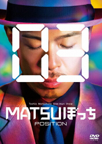 松本利夫ワンマンSHOW「MATSUぼっち03」-POSITION-/ＤＶＤ/TCED-2014