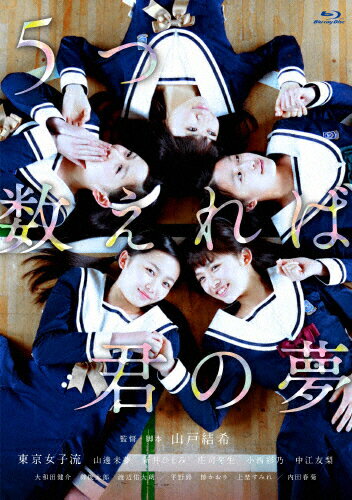 5つ数えれば君の夢　Blu-ray/Ｂｌｕ−ｒａｙ　Ｄｉｓｃ/TCBD-0391