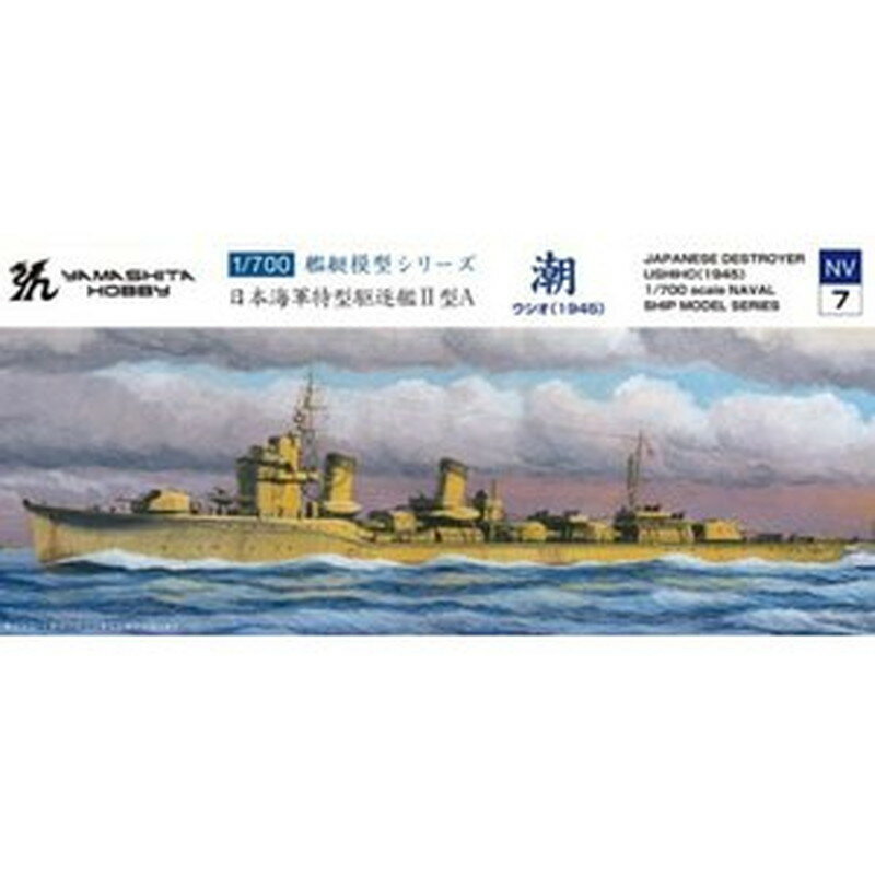 楽天市場】ヤマシタホビー ヤマシタホビー 1/700 特型駆逐艦 II型A 潮