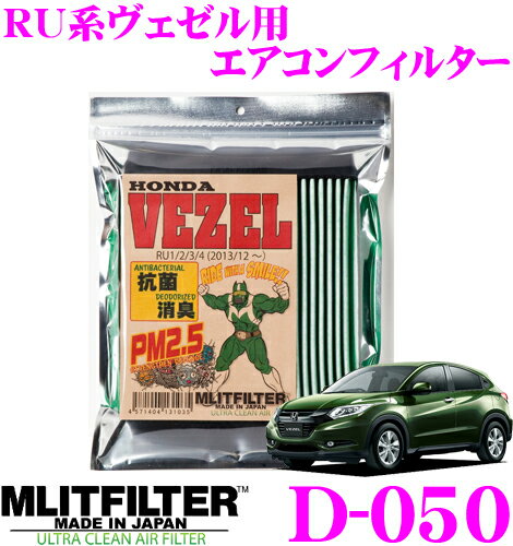 楽天市場 エムリット Mlitfilter エムリットフィルター D 050 ホンダ Ru系 ヴェゼル用 エアコンフィルター 価格比較 商品価格ナビ