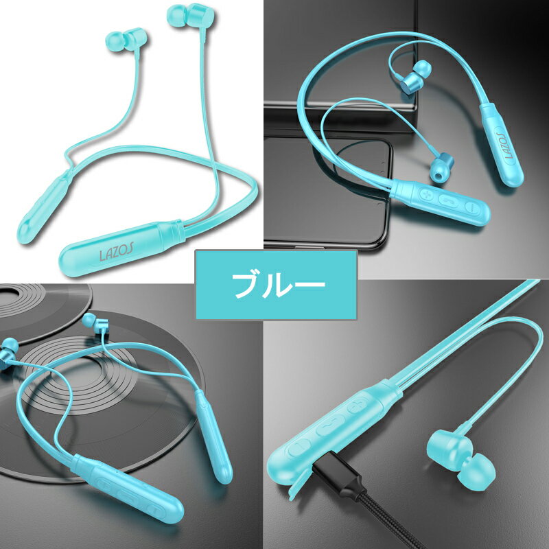 Lazos ネックバンド型ワイヤレスイヤホン ブルー L-BTE-W 上等 - イヤホン