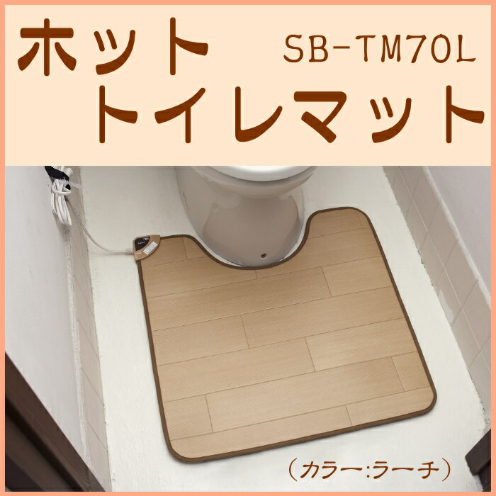 印象のデザイン 【在庫限り】 (在庫処分)ホットトイレマット 椙山紡織 SB-TM70-L - 冷暖房器具、空調家電