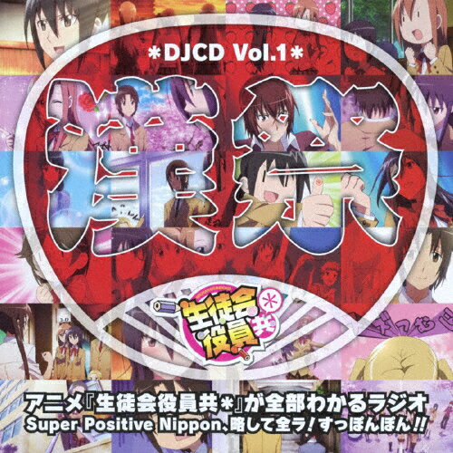 楽天市場 フロンティアワークス Djcd 生徒会役員共 Vol 1 ｃｄ Ffcc 0041 価格比較 商品価格ナビ