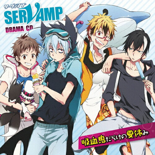 楽天市場 フロンティアワークス ドラマcd Servamp サーヴァンプ 吸血鬼だらけの夏休み ｃｄ Mfcz 1056 価格比較 商品価格ナビ