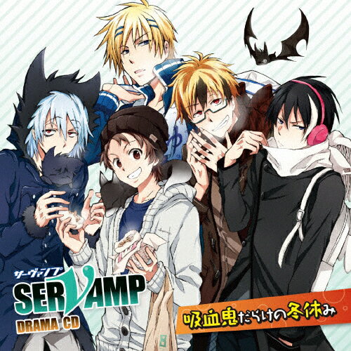 楽天市場 フロンティアワークス ドラマcd Servamp サーヴァンプ 吸血鬼だらけの冬休み ｃｄ Mfcz 3031 価格比較 商品価格ナビ