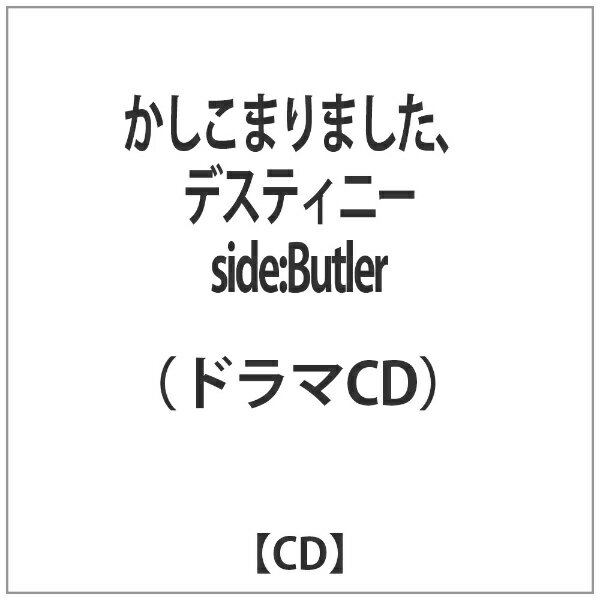 楽天市場 プレイス ドラマcd かしこまりました デスティニー Side Master ｃｄ Gng 1713 価格比較 商品価格ナビ