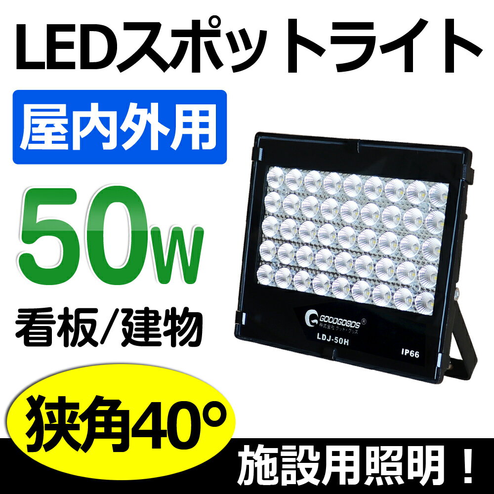 グッド・グッズ LED投光器 LDJ-50H