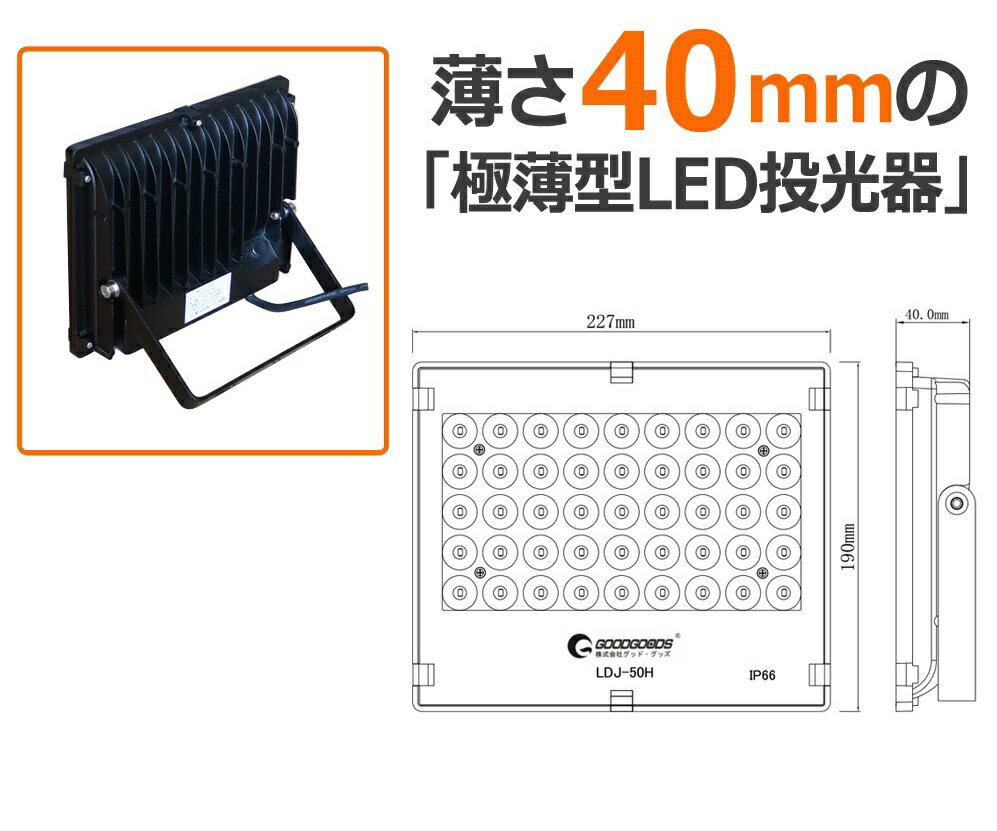 グッド・グッズ LED投光器 LDJ-50H