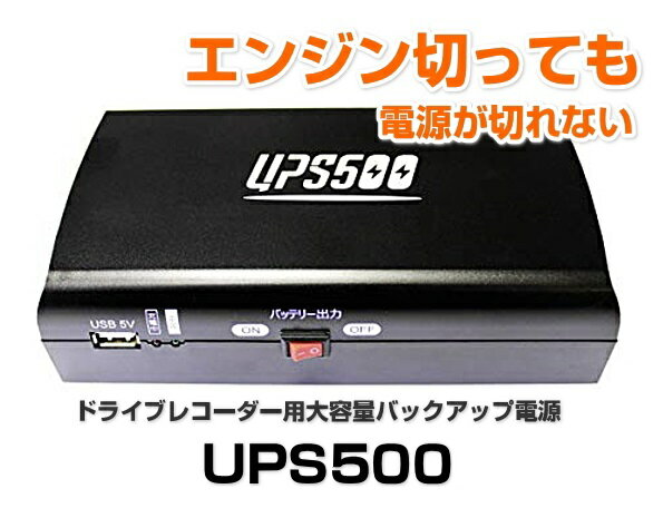 【楽天市場】MEDIK ベセトジャパン ドライブレコーダー用バックアップ電源 UPS500(1個) | 価格比較 - 商品価格ナビ