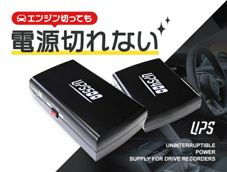 メディク UPS500 ドライブレコーダー用バックアップ電源 楽天市場】MEDIK ベセトジャパン ドライブレコーダー用