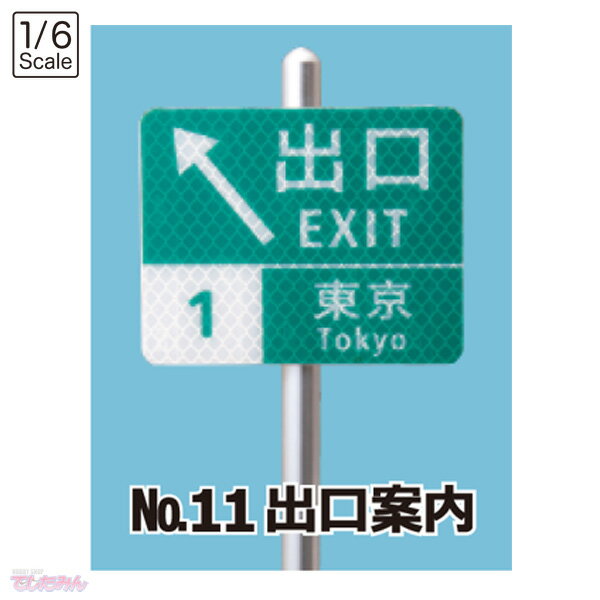 楽天市場 大蔵製作所 トラフィックン 日本道路標識シリーズ 標識板のみ 1 6 No 11 出口案内 トライデント 価格比較 商品価格ナビ