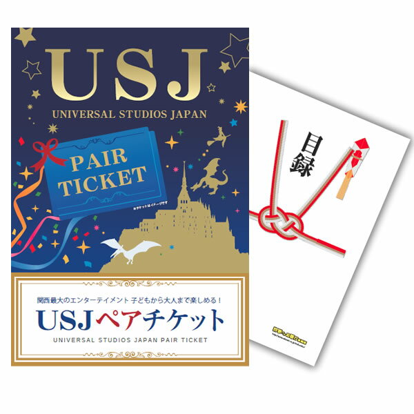 楽天市場】クラスタ USJペアチケット 目録とA3パネル付 | 価格比較