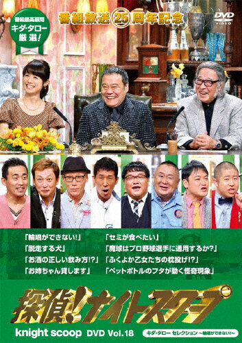 探偵！ナイトスクープ　DVD　Vol．18　キダ・タロー　セレクション～輪唱ができない！～/ＤＶＤ/YRBN-90732