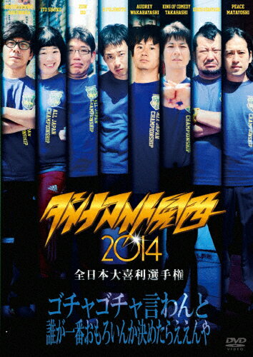 ダイナマイト関西2014/ＤＶＤ/YRBN-90865