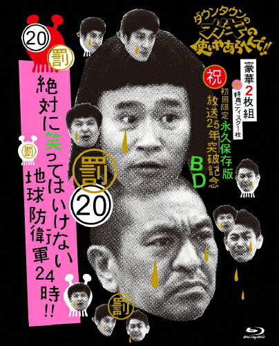 ダウンタウンのガキの使いやあらへんで！！（祝）放送25年突破記念Blu-ray　初回限定永久保存版（20）（罰）絶対に笑ってはいけない地球防衛軍24時/Ｂｌｕ−ｒａｙ　Ｄｉｓｃ/YRXN-90043