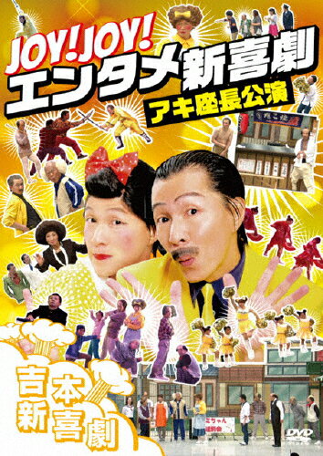 吉本新喜劇DVD -い゛い゛～！カーッ！おもしろくてすいません