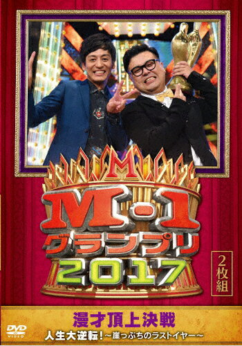 楽天市場 よしもとミュージック M 1グランプリ17 人生大逆転 崖っぷちのラストイヤー ｄｖｄ Yrbn 価格比較 商品価格ナビ