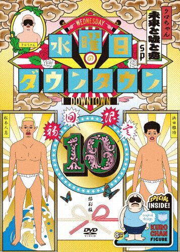 楽天市場 よしもとミュージック 水曜日のダウンタウン10 初回生産限定盤 ｄｖｄ Yrbn 価格比較 商品価格ナビ
