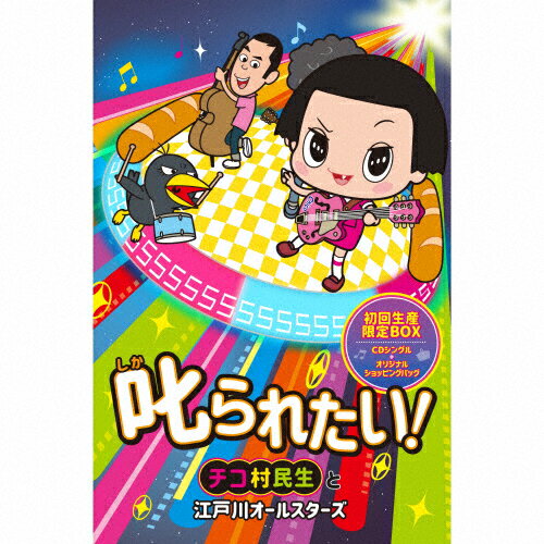 楽天市場 よしもとミュージック 叱られたい 初回生産限定盤 ｃｄシングル １２ｃｍ Yrcn 価格比較 商品価格ナビ