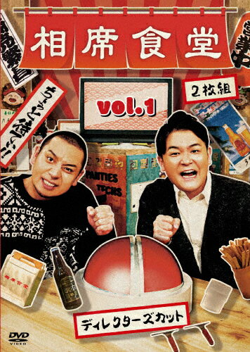 相席食堂　Vol．1　～ディレクターズカット～/ＤＶＤ/YRBN-91427