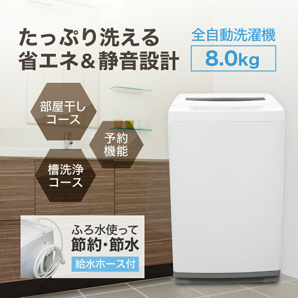 生活家電 洗濯機 maxzen 8.0kg 全自動洗濯機 JW80WP01WH