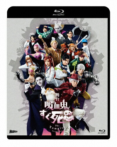 舞台『吸血鬼すぐ死ぬ』Blu-ray/Ｂｌｕ−ｒａｙ　Ｄｉｓｃ/TCBD-1428