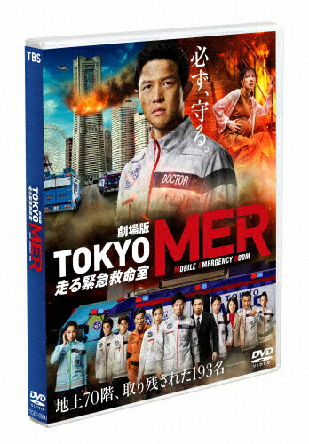 楽天市場】TCエンタテインメント 劇場版『TOKYO MER～走る緊急救命室～』通常版DVD/ＤＶＤ/TCED-7096 | 価格比較 - 商品価格ナビ