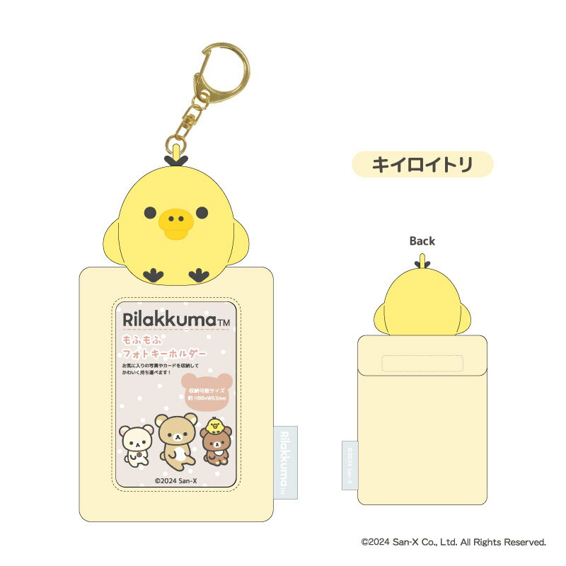 リラックマ　もふもふフォトキーホルダー　キイロイトリ