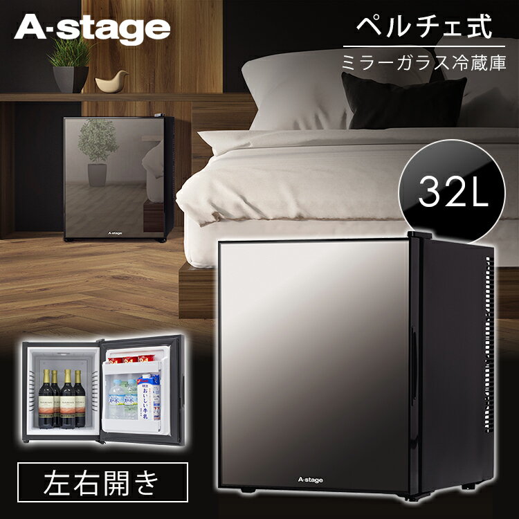 A−Stage AR-32L01MG 美品 冷蔵庫 アステージ オシャレ-