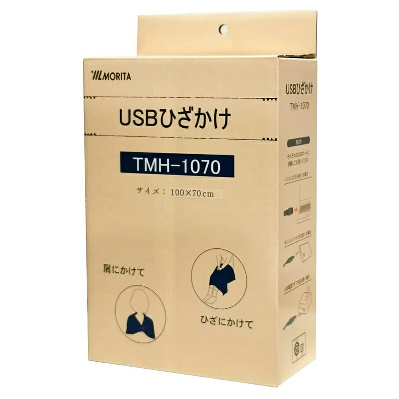 MORITA TMH-1070 USBひざ掛け