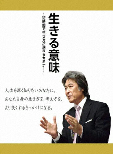 楽天市場 Revolution Ltd 生きる意味 あなたは何のために生きていますか 後悔しない人生のために考えておきたいこと ｄｖｄ Rab 5001 価格比較 商品価格ナビ