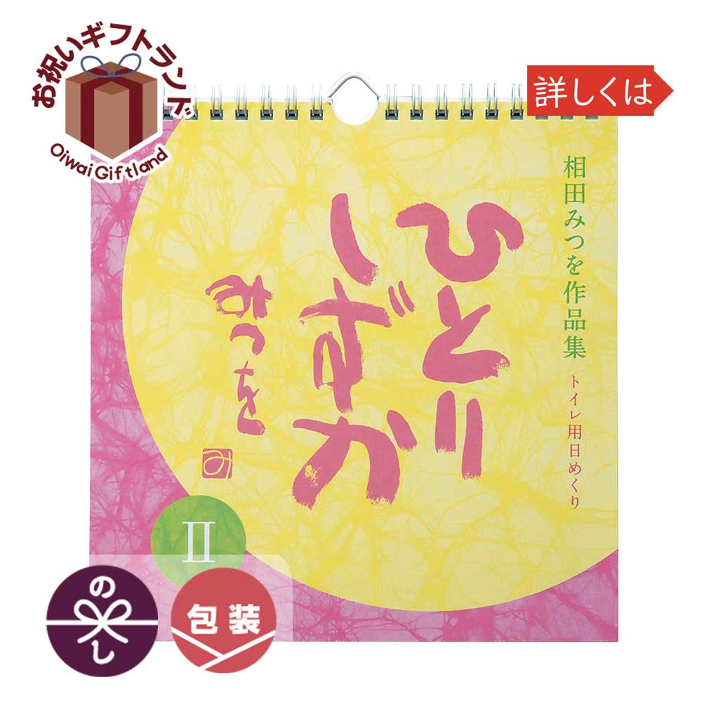 楽天市場 ギフトセンターかさい 相田みつを トイレ用 日めくりカレンダー ひとりしずかii 900a047 価格比較 商品価格ナビ