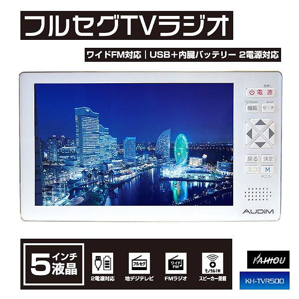 楽天市場】カイホウジャパン KAIHOU 5.0型フルセグTV搭載ラジオ KH 