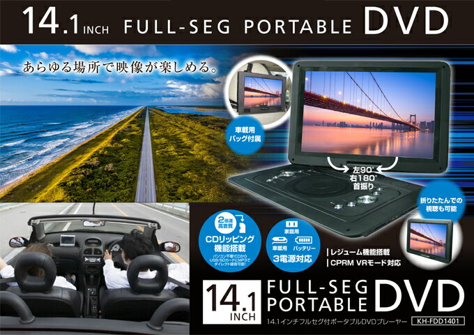 楽天市場】カイホウジャパン 14.1インチ フルセグ ポータブル DVDプレーヤー KH-FDD1401 | 価格比較 - 商品価格ナビ