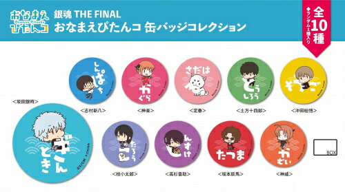 銀魂 おなまえぴたんこ 缶バッジ コンプセット 楽天市場】ジーベック 銀魂 THE FINAL おなまえぴたんコ 缶