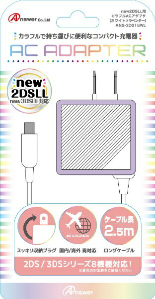 楽天市場】アンサー New2DS LL用 カラフルACアダプタ ホワイト