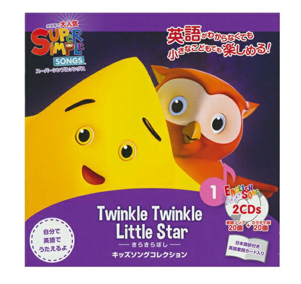 楽天市場 ドリームブロッサム Cd Super Simple Songs 1 Twinkle Twinkle Little Star きらきらぼし キッズソングコレクション 価格比較 商品価格ナビ