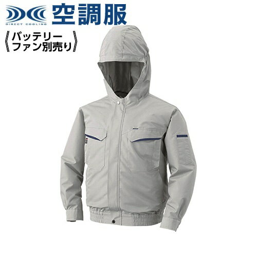 【楽天市場】空調服 空調服:フード付綿ポリ混紡ワーク空調服ウェアのみ 型式:KU90480 シルバーL | 価格比較 - 商品価格ナビ