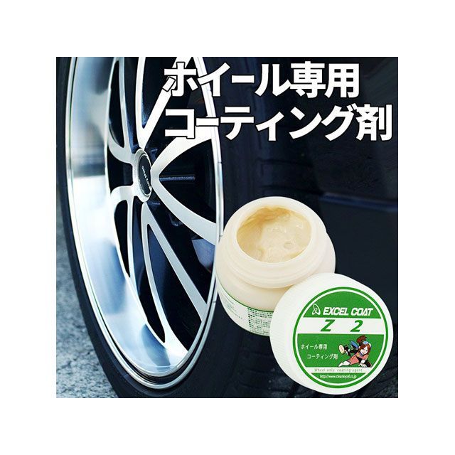 楽天市場】クリーンエクセル Z2アルミホイール専用コーティング剤 50g | 価格比較 - 商品価格ナビ