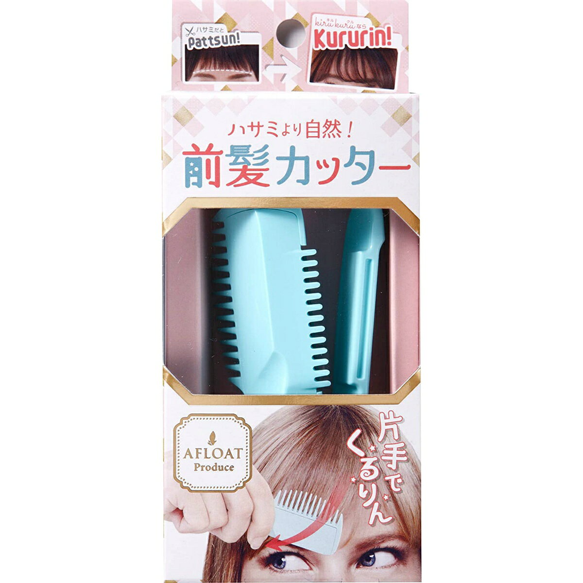 楽天市場 アメイズプラス アメイズプラス Kiru Kuru 前髪セルフカッター Afloatプロデュース 価格比較 商品価格ナビ