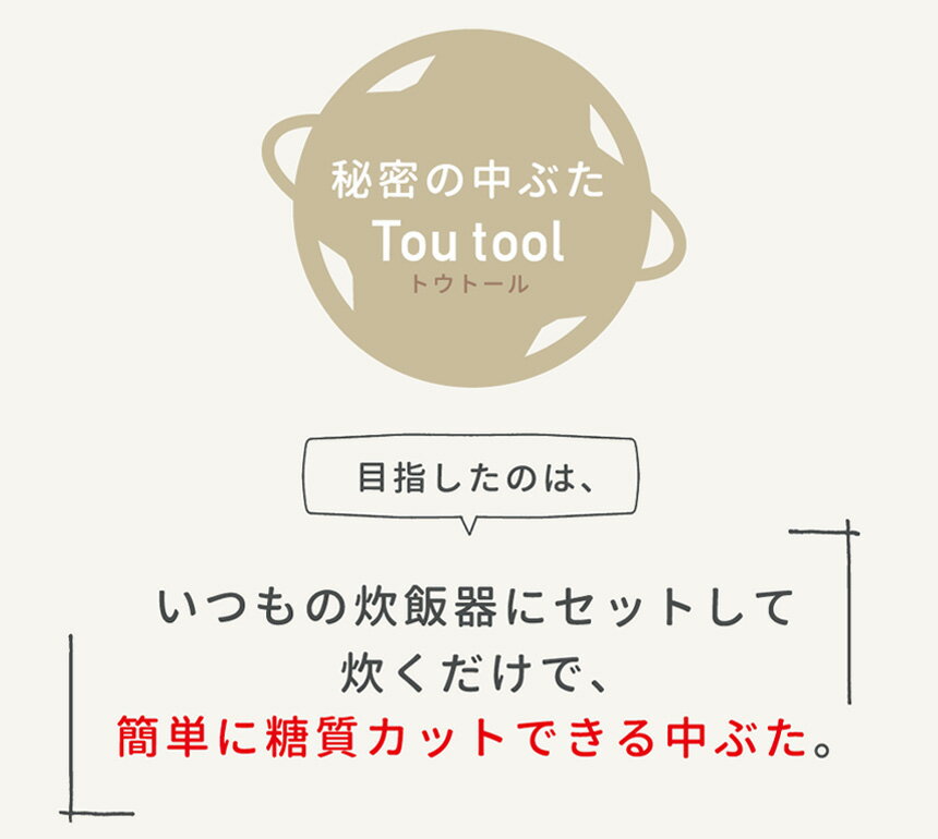 Tou Tool 炊飯器用 糖質カット落としぶた