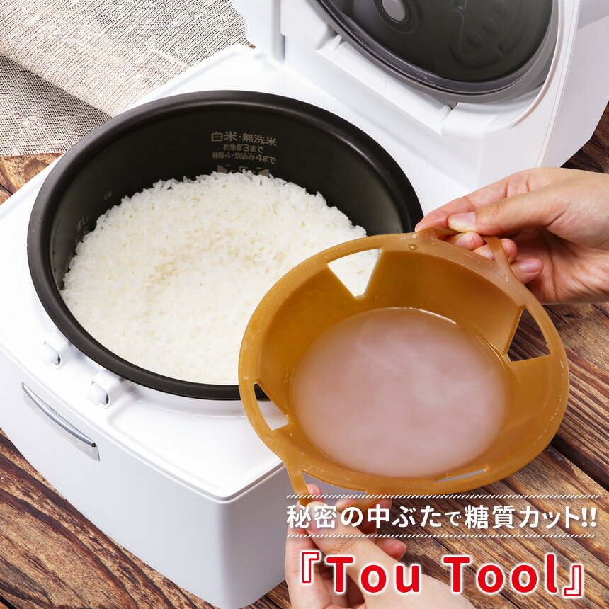 Tou Tool 炊飯器用 糖質カット落としぶた