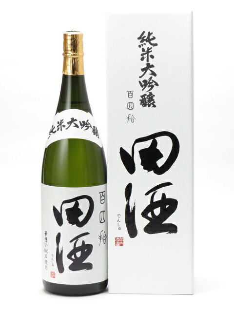 【楽天市場】サケネット 田酒 純米大吟醸 百四拾 | 価格比較 - 商品価格ナビ