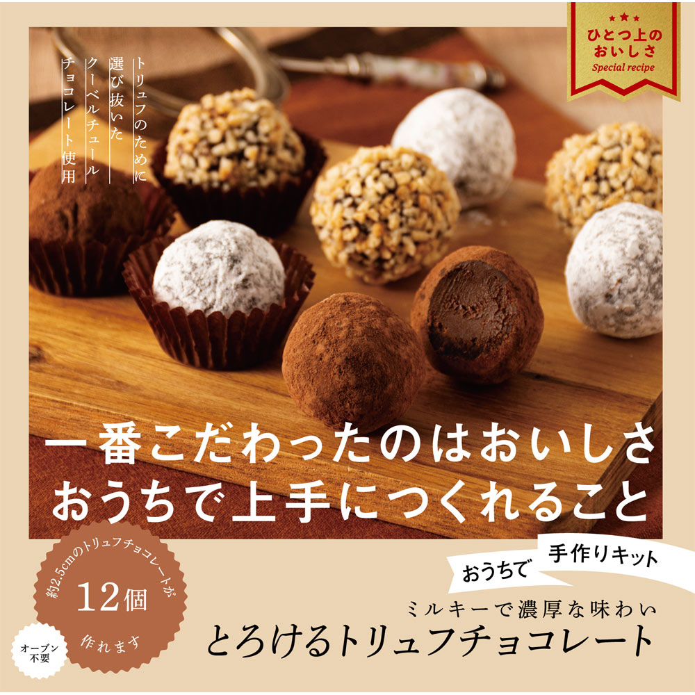 【楽天市場】ミントスタイル ミントスタイル おうちで手作りキット とろけるトリュフチョコレート 112g 価格比較 商品価格ナビ