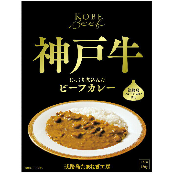 楽天市場 善太 善太 淡路島たまねぎ工房 神戸牛ビーフカレー 箱入 180g 価格比較 商品価格ナビ